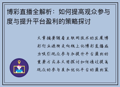 博彩直播全解析：如何提高观众参与度与提升平台盈利的策略探讨