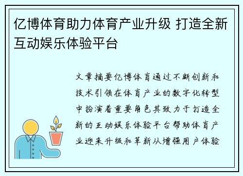 亿博体育助力体育产业升级 打造全新互动娱乐体验平台