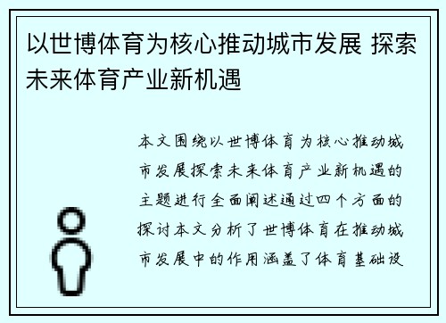 以世博体育为核心推动城市发展 探索未来体育产业新机遇