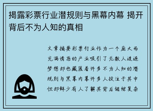 揭露彩票行业潜规则与黑幕内幕 揭开背后不为人知的真相