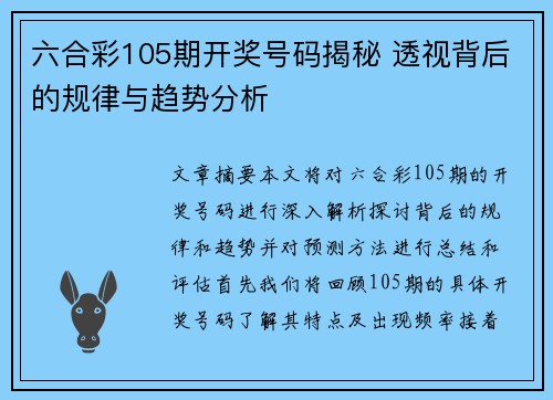 六合彩105期开奖号码揭秘 透视背后的规律与趋势分析