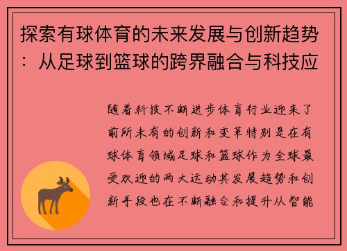 探索有球体育的未来发展与创新趋势：从足球到篮球的跨界融合与科技应用