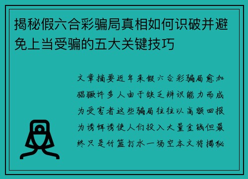 揭秘假六合彩骗局真相如何识破并避免上当受骗的五大关键技巧