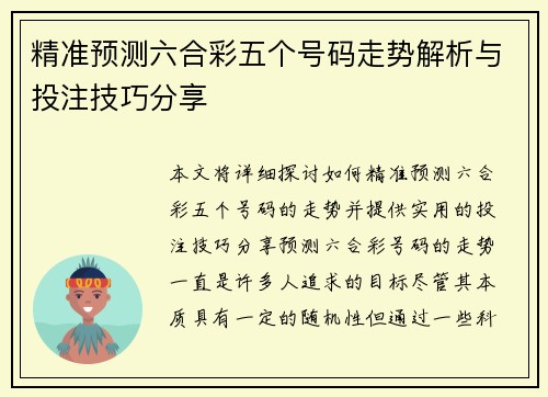 精准预测六合彩五个号码走势解析与投注技巧分享