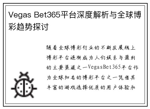 Vegas Bet365平台深度解析与全球博彩趋势探讨