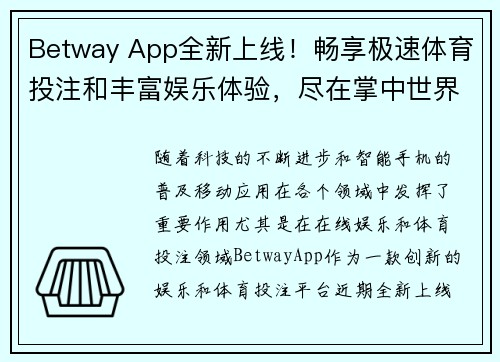 Betway App全新上线！畅享极速体育投注和丰富娱乐体验，尽在掌中世界