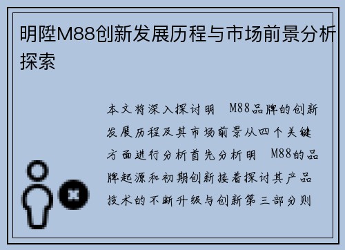 明陞M88创新发展历程与市场前景分析探索