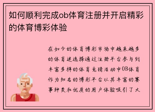 如何顺利完成ob体育注册并开启精彩的体育博彩体验