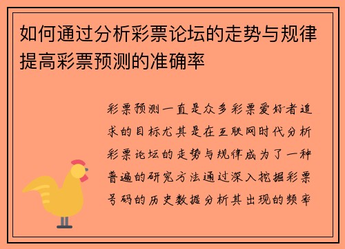 如何通过分析彩票论坛的走势与规律提高彩票预测的准确率