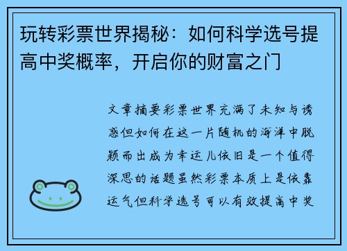 玩转彩票世界揭秘：如何科学选号提高中奖概率，开启你的财富之门