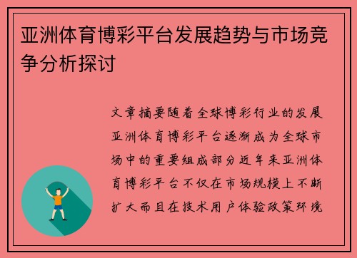 亚洲体育博彩平台发展趋势与市场竞争分析探讨