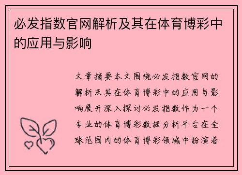 必发指数官网解析及其在体育博彩中的应用与影响