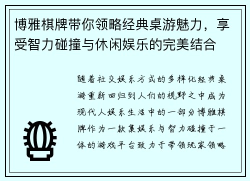 博雅棋牌带你领略经典桌游魅力，享受智力碰撞与休闲娱乐的完美结合