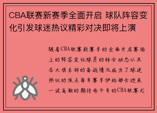 CBA联赛新赛季全面开启 球队阵容变化引发球迷热议精彩对决即将上演