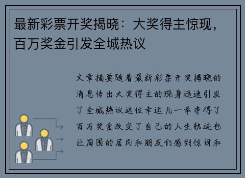 最新彩票开奖揭晓：大奖得主惊现，百万奖金引发全城热议