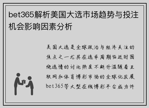 bet365解析美国大选市场趋势与投注机会影响因素分析