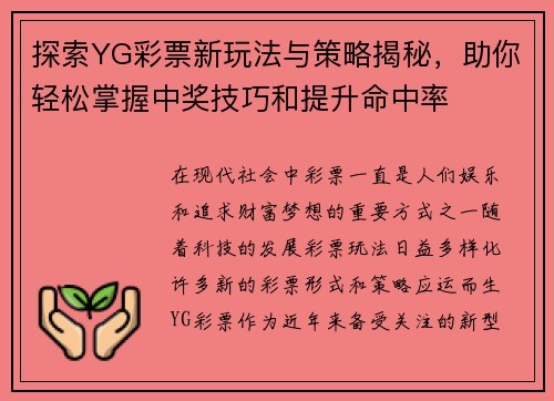 探索YG彩票新玩法与策略揭秘，助你轻松掌握中奖技巧和提升命中率