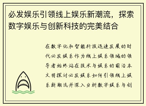 必发娱乐引领线上娱乐新潮流，探索数字娱乐与创新科技的完美结合