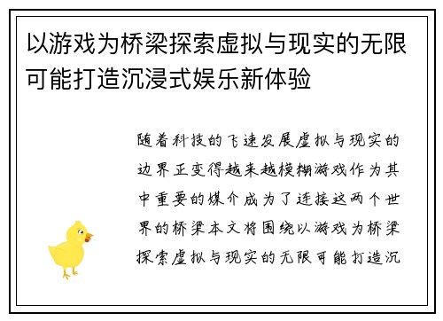 以游戏为桥梁探索虚拟与现实的无限可能打造沉浸式娱乐新体验