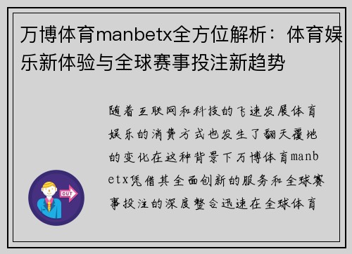 万博体育manbetx全方位解析：体育娱乐新体验与全球赛事投注新趋势