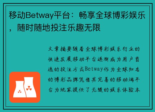 移动Betway平台：畅享全球博彩娱乐，随时随地投注乐趣无限