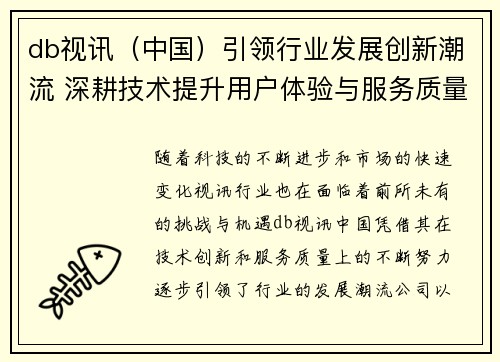 db视讯（中国）引领行业发展创新潮流 深耕技术提升用户体验与服务质量