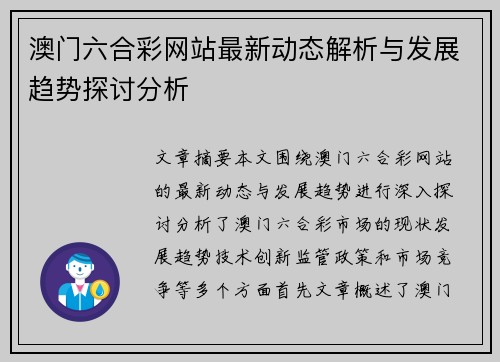 澳门六合彩网站最新动态解析与发展趋势探讨分析