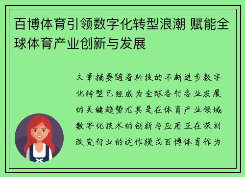 百博体育引领数字化转型浪潮 赋能全球体育产业创新与发展