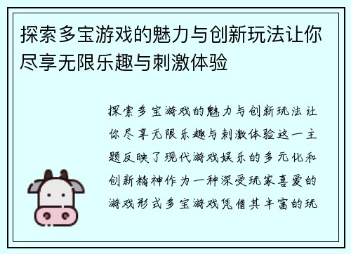 探索多宝游戏的魅力与创新玩法让你尽享无限乐趣与刺激体验