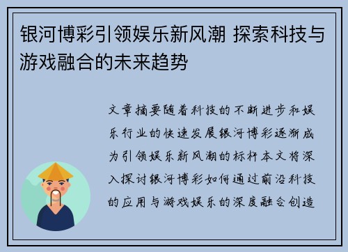 银河博彩引领娱乐新风潮 探索科技与游戏融合的未来趋势