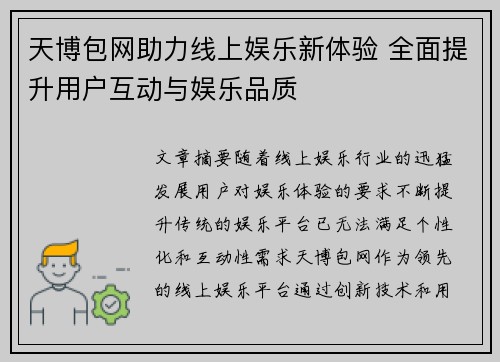 天博包网助力线上娱乐新体验 全面提升用户互动与娱乐品质