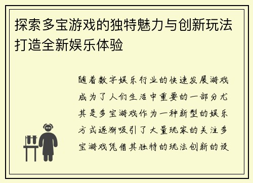 探索多宝游戏的独特魅力与创新玩法打造全新娱乐体验