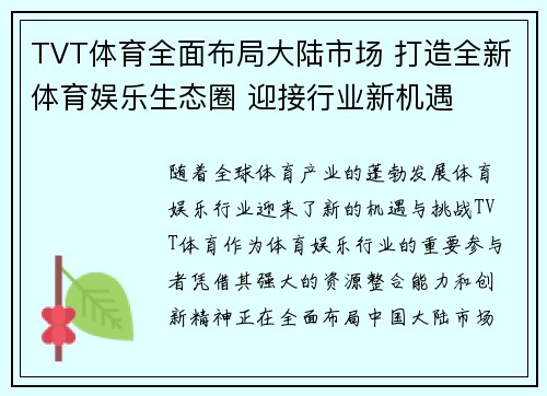 TVT体育全面布局大陆市场 打造全新体育娱乐生态圈 迎接行业新机遇