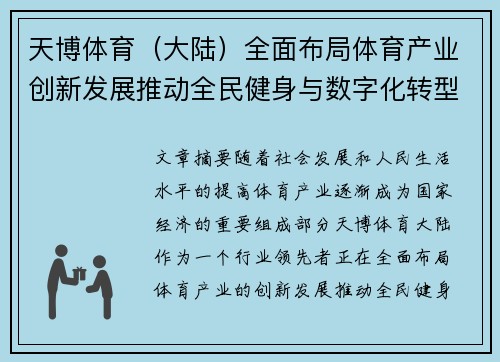 天博体育（大陆）全面布局体育产业创新发展推动全民健身与数字化转型新机遇