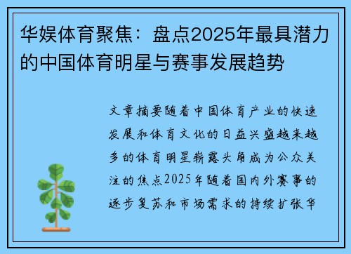 华娱体育聚焦：盘点2025年最具潜力的中国体育明星与赛事发展趋势