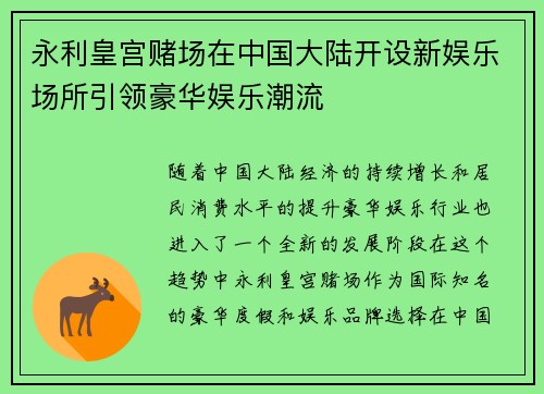 永利皇宫赌场在中国大陆开设新娱乐场所引领豪华娱乐潮流