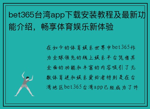 bet365台湾app下载安装教程及最新功能介绍，畅享体育娱乐新体验