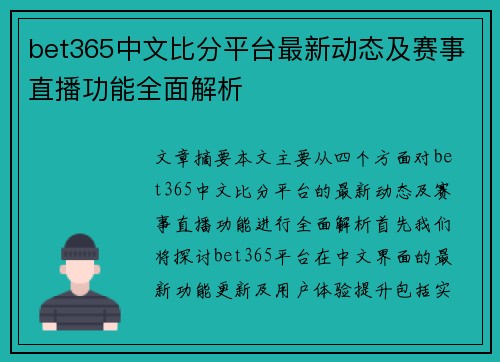 bet365中文比分平台最新动态及赛事直播功能全面解析