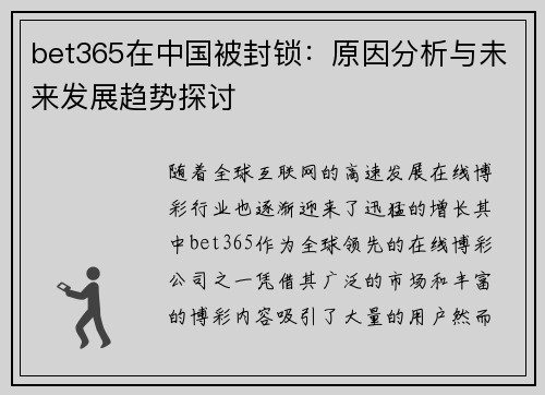 bet365在中国被封锁：原因分析与未来发展趋势探讨