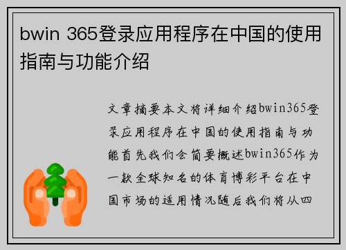 bwin 365登录应用程序在中国的使用指南与功能介绍