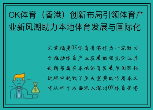 OK体育（香港）创新布局引领体育产业新风潮助力本地体育发展与国际化进程