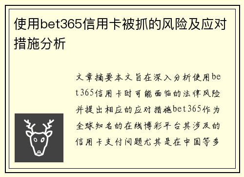 使用bet365信用卡被抓的风险及应对措施分析