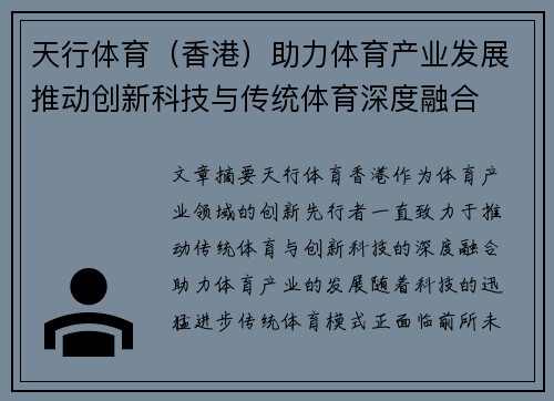 天行体育（香港）助力体育产业发展推动创新科技与传统体育深度融合