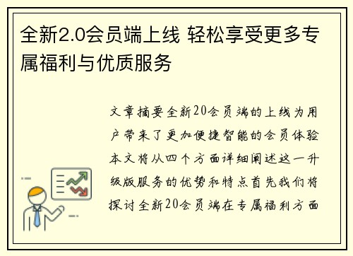 全新2.0会员端上线 轻松享受更多专属福利与优质服务