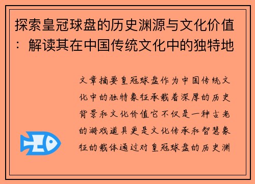 探索皇冠球盘的历史渊源与文化价值：解读其在中国传统文化中的独特地位