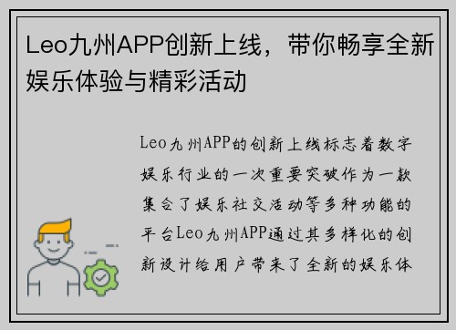 Leo九州APP创新上线，带你畅享全新娱乐体验与精彩活动