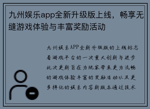 九州娱乐app全新升级版上线，畅享无缝游戏体验与丰富奖励活动