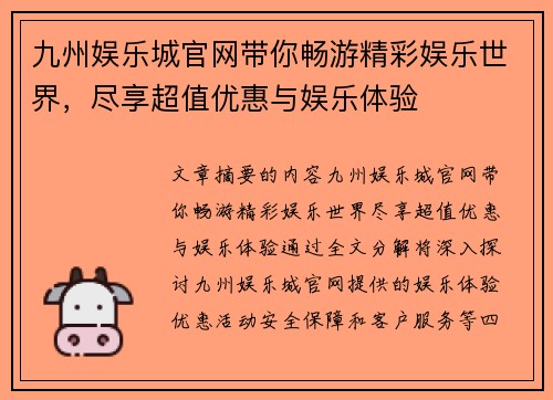 九州娱乐城官网带你畅游精彩娱乐世界，尽享超值优惠与娱乐体验