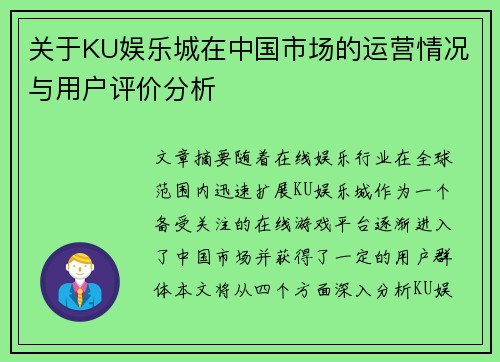 关于KU娱乐城在中国市场的运营情况与用户评价分析