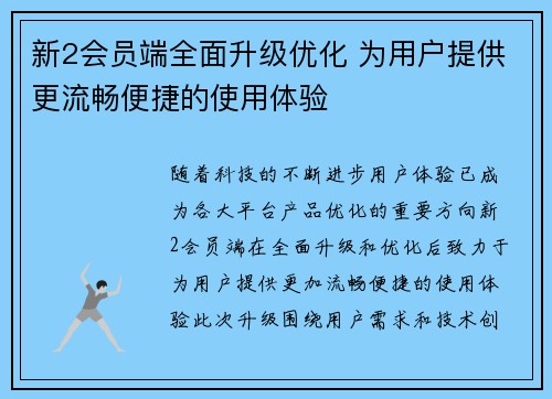 新2会员端全面升级优化 为用户提供更流畅便捷的使用体验